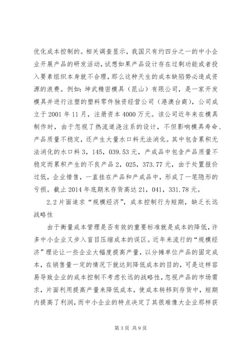 我国中小企业成本控制的现状及对策.docx