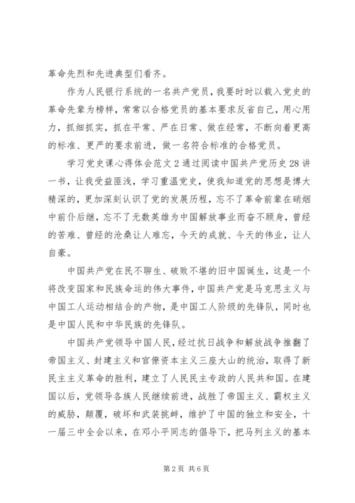 学习党史课心得体会3篇.docx