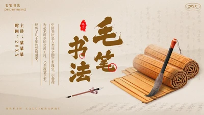 棕色中国风毛笔书法PPT模板书法培训