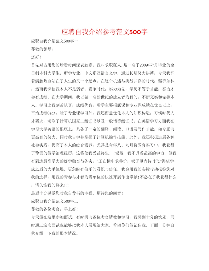 精编应聘自我介绍参考范文500字.docx