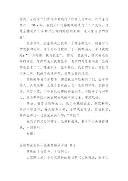 医师节优秀医生代表简短发言稿.docx