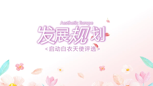 粉色小清新最美护士评选活动方案策划动态PPT