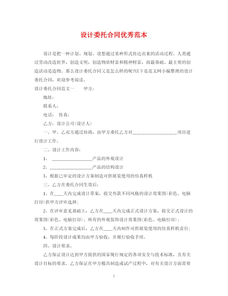 2023年设计委托合同优秀范本.docx