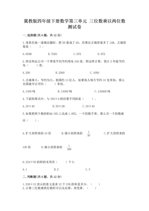 冀教版四年级下册数学第三单元 三位数乘以两位数 测试卷附完整答案（网校专用）.docx