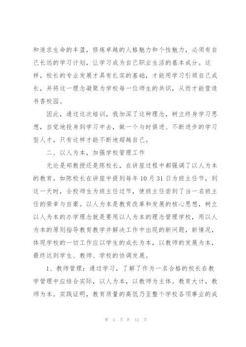 校长培训心得.docx