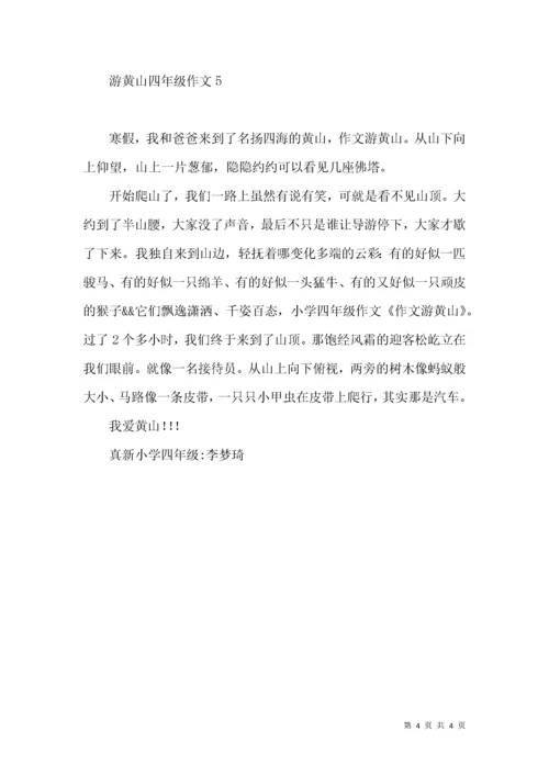 游黄山四年级作文.docx