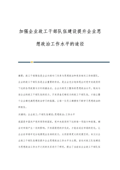 加强企业政工干部队伍建设提升企业思想政治工作水平的途径.docx