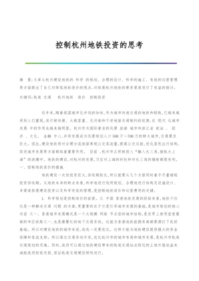 控制杭州地铁投资的思考.docx