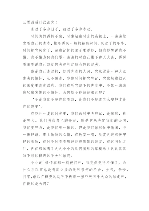 三思而后行议论文精选.docx