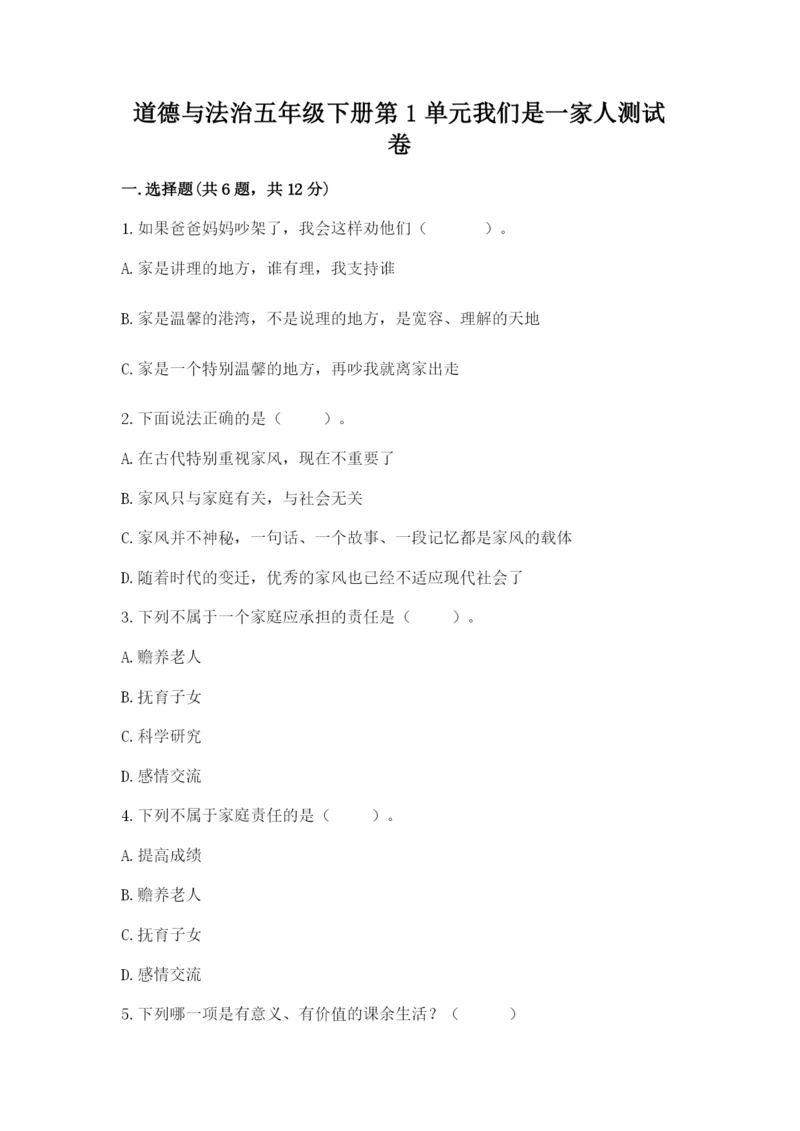 道德与法治五年级下册第1单元我们是一家人测试卷（实用）.docx