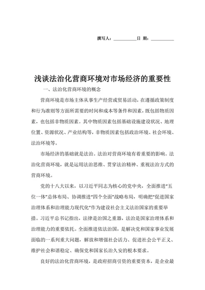 浅谈法治化营商环境对市场经济的重要性