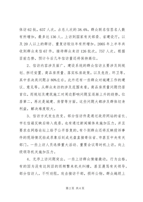 做好建设系统信访工作促进和谐社会建设的几点思考.docx