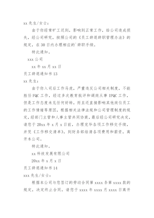 员工辞退通知书.docx