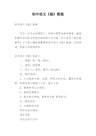 初中语文《狼》教案.docx