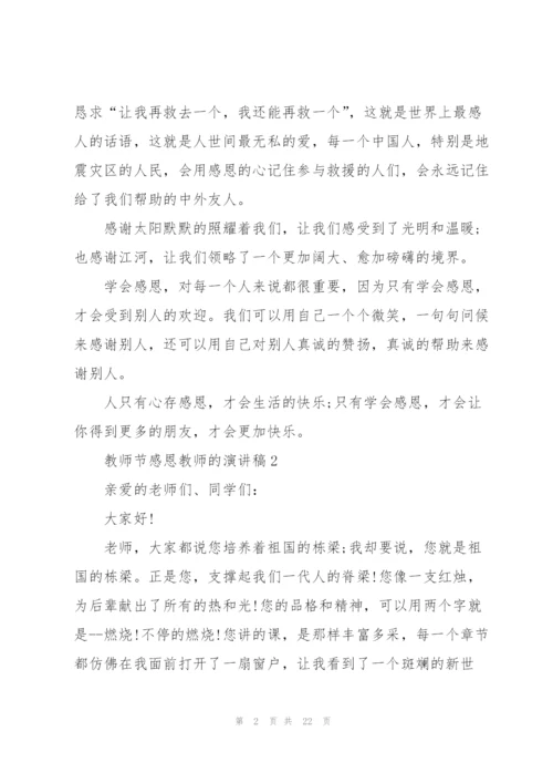 教师节感恩教师的演讲稿2021.docx