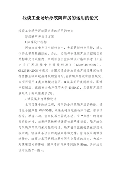 浅谈工业场所浮筑隔声房的运用的论文.docx