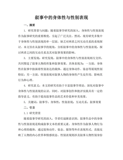 叙事中的身体性与性别表现