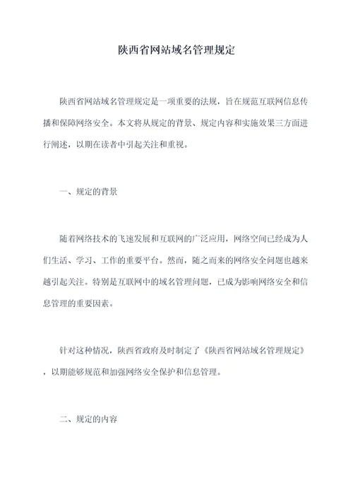 陕西省网站域名管理规定