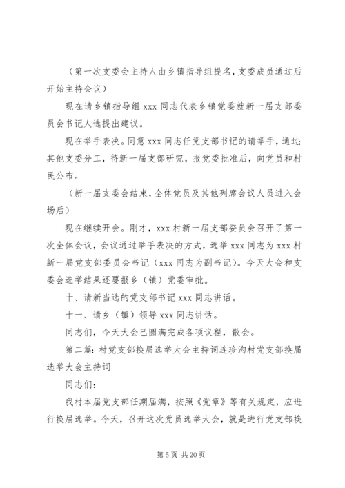 村党支部换届选举大会主持词.docx