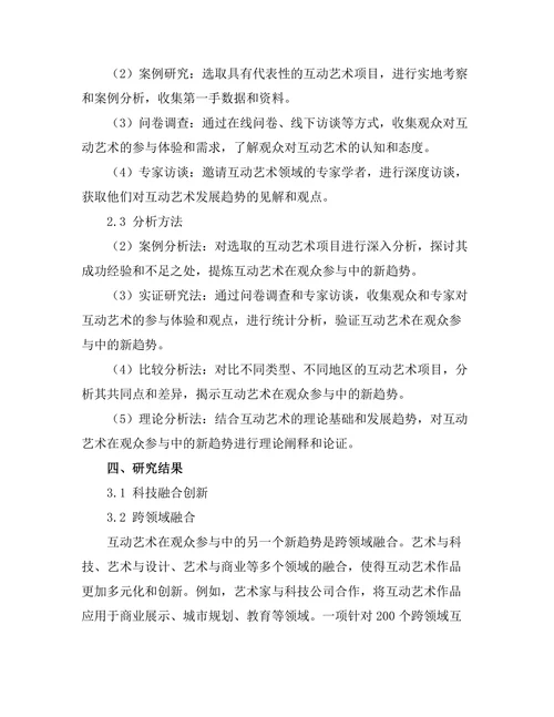 互动艺术在观众参与中的新趋势
