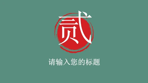 国学教案课件PPT模板
