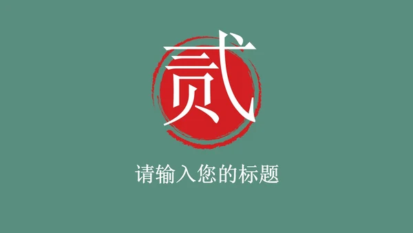 国学教案课件PPT模板