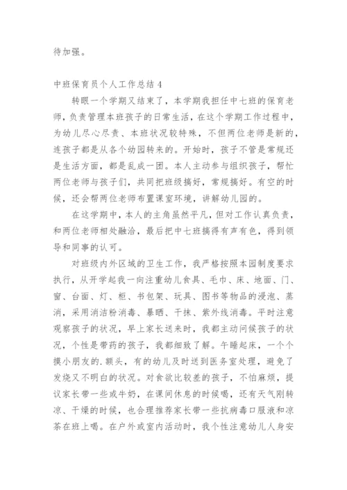 中班保育员个人工作总结_1.docx