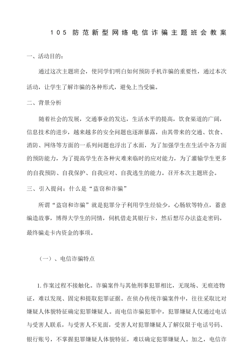 防网络电信诈骗主题班会教案.docx