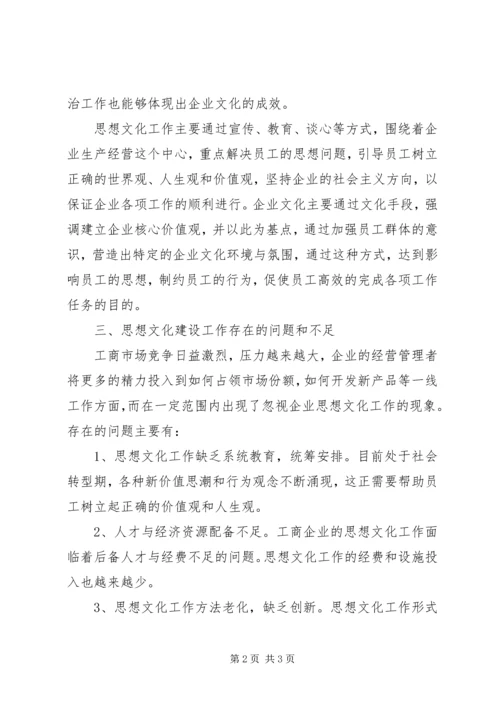 开展思想文化建设调研报告.docx