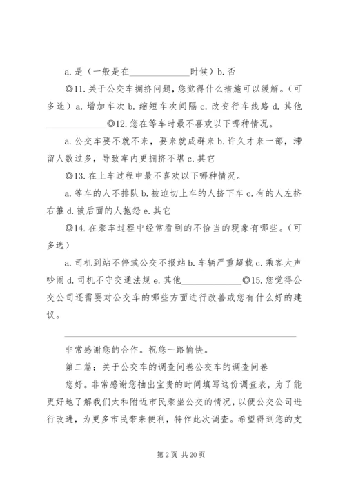 关于公交车的调查问卷.docx