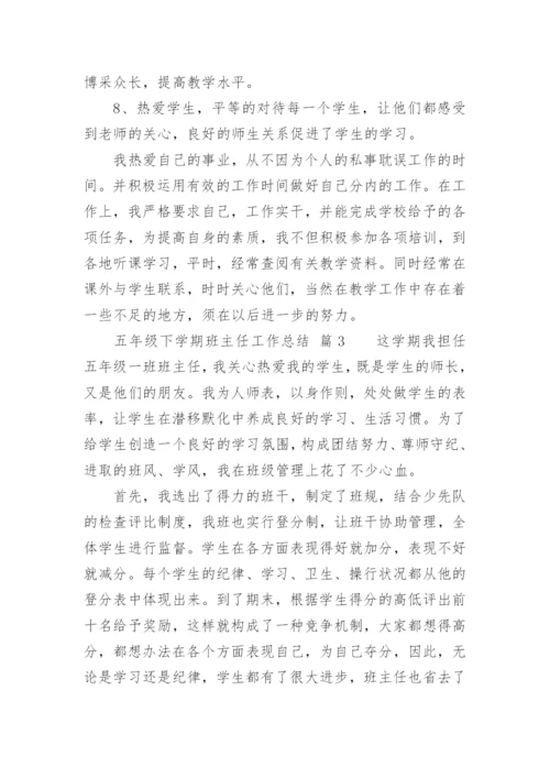 五年级下学期班主任工作总结.docx