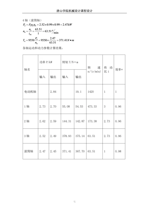 带式运输机的二级圆柱齿轮减速器设计课程设计.docx