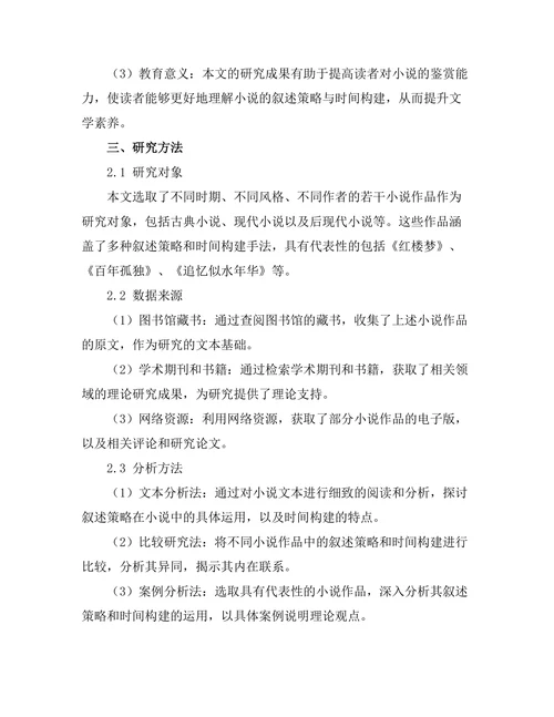 小说中的叙述策略与时间构建