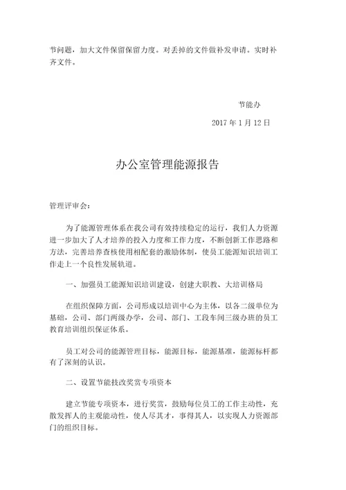 能源管理评审报告