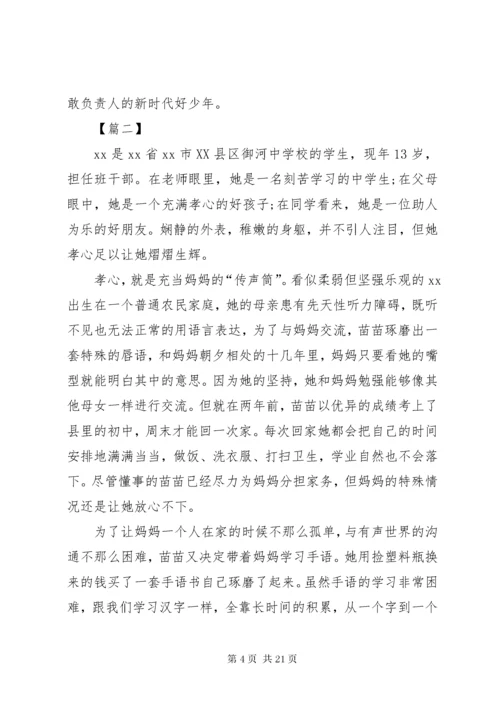 新时代好少年个人事迹材料合辑.docx