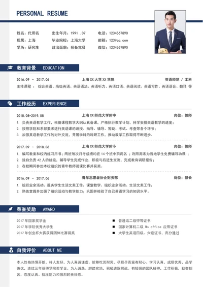 蓝色极简风教师个人简历模板word简历介绍