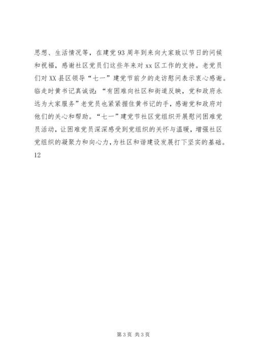 社区七一建党节慰问活动简报 (2).docx