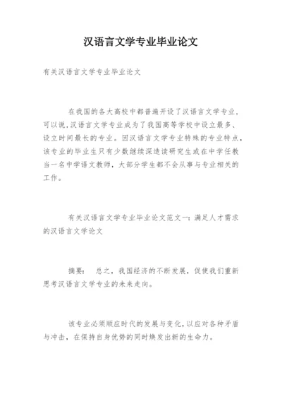 汉语言文学专业毕业论文精选.docx