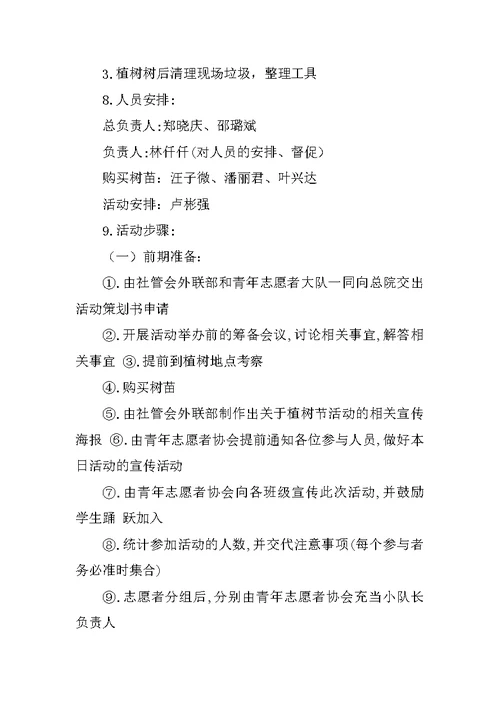 植树节策划书方案