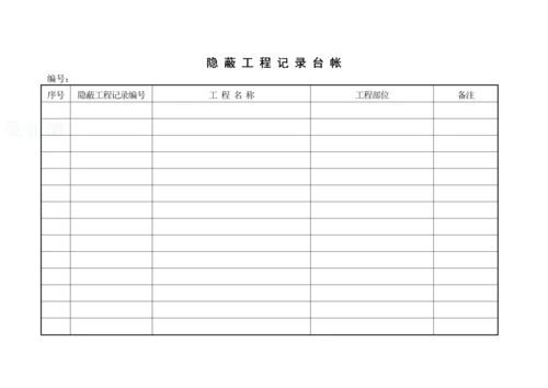 隐蔽工程记录台帐.docx