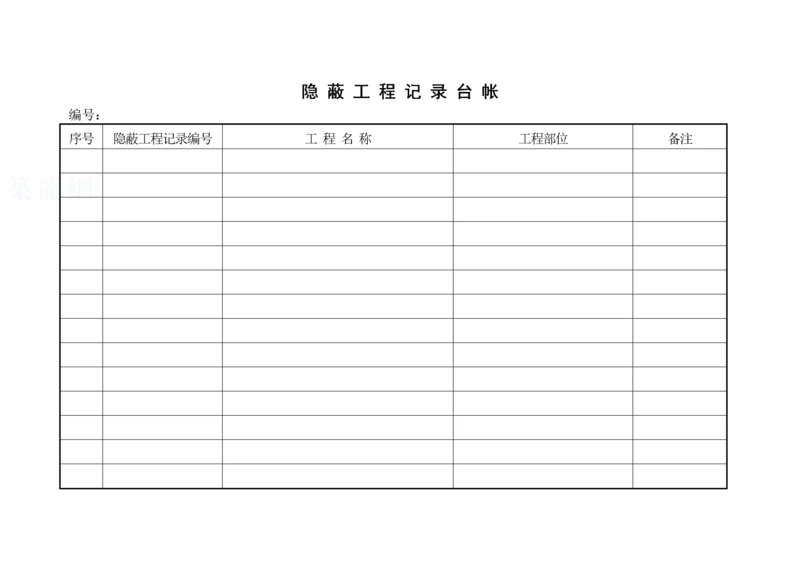 隐蔽工程记录台帐.docx