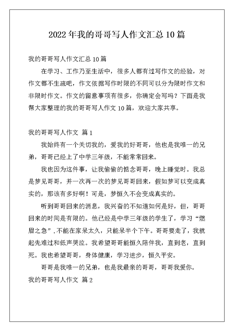 2022年我的哥哥写人作文汇总10篇