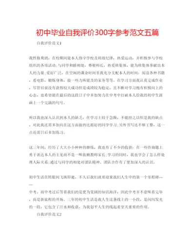 精编初中毕业自我评价300字参考范文五篇.docx