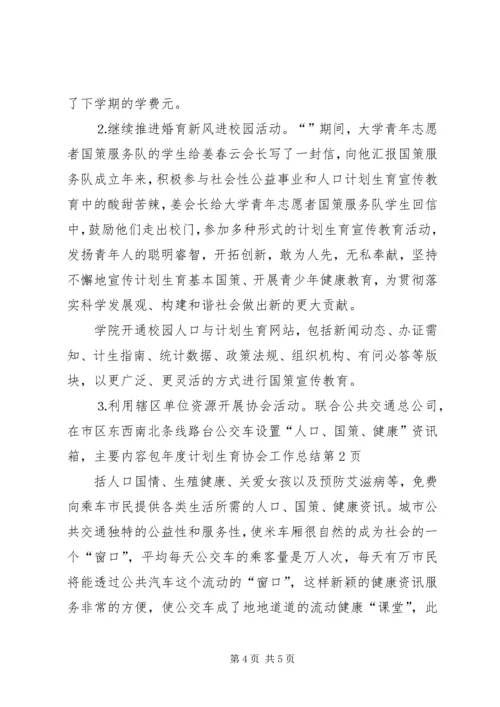 年度计划生育协会工作总结 (3).docx