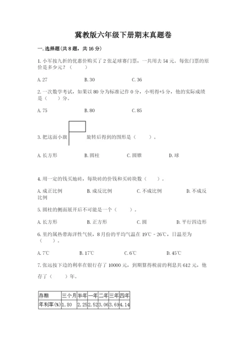 冀教版六年级下册期末真题卷附参考答案（培优b卷）.docx