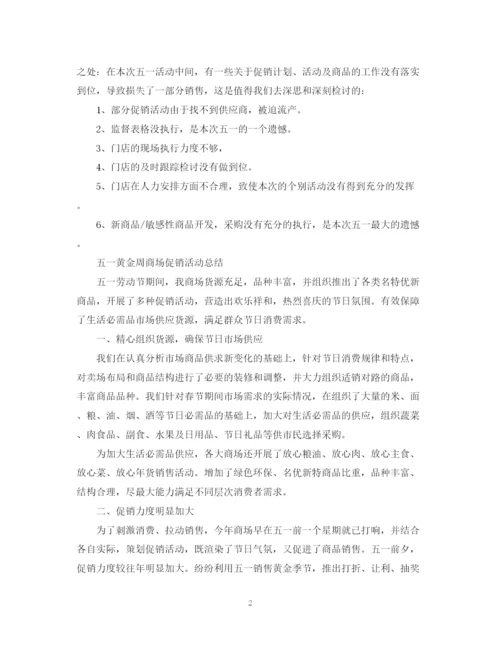 精编之商场劳动节的促销活动总结范文.docx