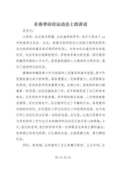 在春季田径运动会上的讲话 (2).docx