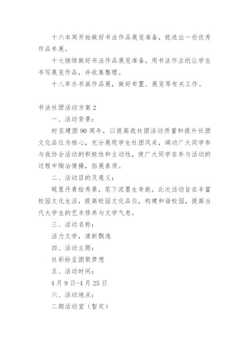 书法社团活动方案.docx