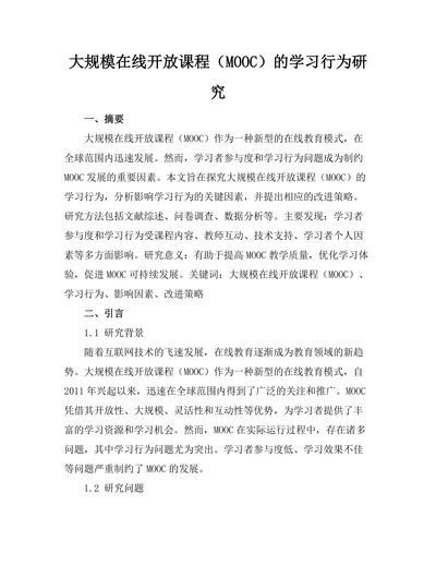 大规模在线开放课程（MOOC）的学习行为研究