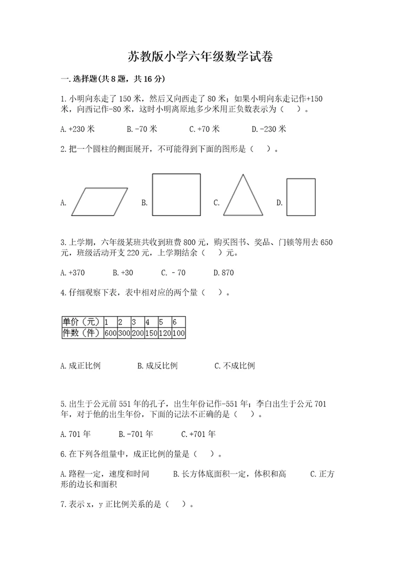 苏教版小学六年级数学试卷附答案综合题